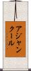 アジャンクール Scroll