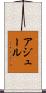 アジュール Scroll