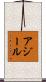 アジール Scroll