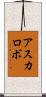 アスカロボ Scroll
