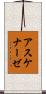 アスケナーゼ Scroll