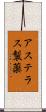 アステラス製薬 Scroll