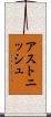 アストニッシュ Scroll