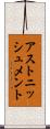 アストニッシュメント Scroll