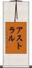 アストラル Scroll