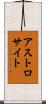 アストロサイト Scroll