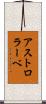 アストロラーベ Scroll