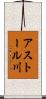 アストール川 Scroll