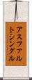 アスファルト・シングル Scroll