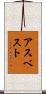 アスベスト Scroll