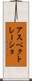 アスペクトレーショ Scroll