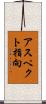 アスペクト指向 Scroll