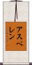 アスペレン Scroll