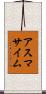 Asmasaim Scroll