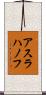 アスラハノフ Scroll