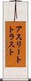 アスリートトラスト Scroll