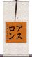 アスロン Scroll