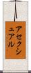 アセクシュアル Scroll
