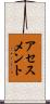 アセスメント Scroll