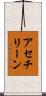 アセチリーン Scroll