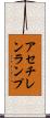 アセチレンランプ Scroll