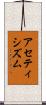 アセティシズム Scroll