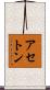 アセトン Scroll