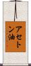 アセトン油 Scroll