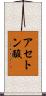 アセトン酸 Scroll