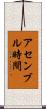 アセンブル時間 Scroll