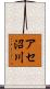 アセ沼川 Scroll
