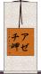 アゼチ岬 Scroll