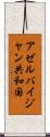 アゼルバイジャン共和国 Scroll
