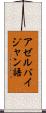 アゼルバイジャン語 Scroll