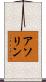 アソリン Scroll