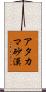 アタカマ砂漠 Scroll