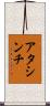 アタシンチ Scroll