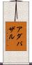 アダパザル Scroll