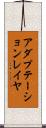 アダプテーションレイヤ Scroll