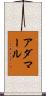 アダマール Scroll
