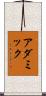 アダミック Scroll