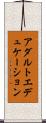 アダルトエデュケーション Scroll