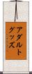 アダルトグッズ Scroll