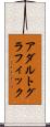 アダルト・グラフィック Scroll