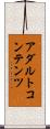 アダルトコンテンツ Scroll