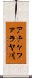 アチャファラヤ川 Scroll