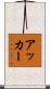 Acker Scroll
