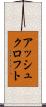アッシュクロフト Scroll