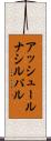 アッシュールナシルパル Scroll