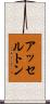 アッセルトン Scroll